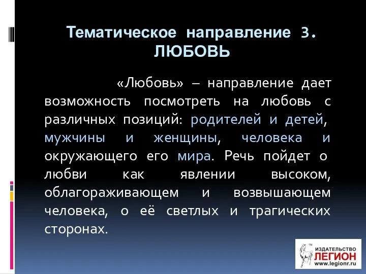 Тематическое направление 3. ЛЮБОВЬ «Любовь» – направление дает возможность посмотреть на любовь