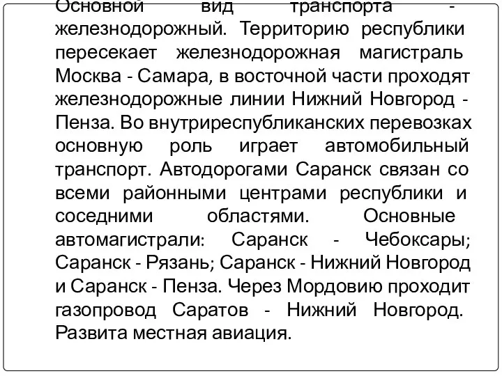 Основной вид транспорта - железнодорожный. Территорию республики пересекает железнодорожная магистраль Москва -