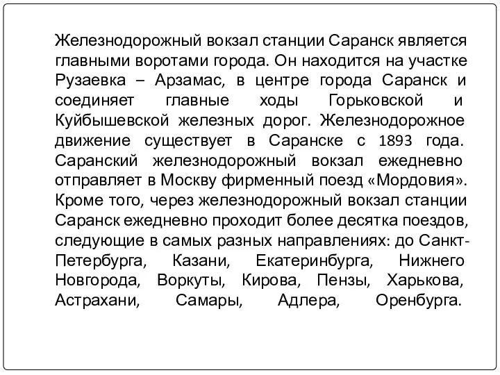 Железнодорожный вокзал станции Саранск является главными воротами города. Он находится на участке