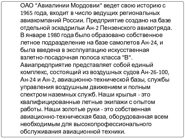 ОАО "Авиалинии Мордовии" ведет свою историю с 1965 года, входит в число