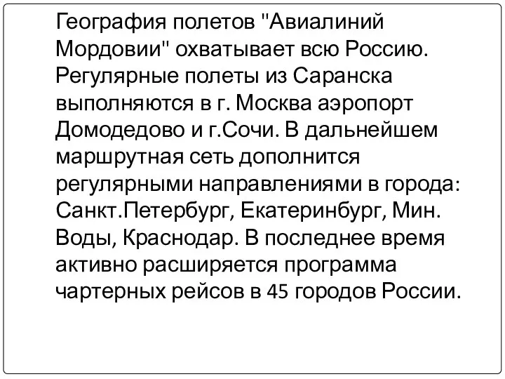 География полетов "Авиалиний Мордовии" охватывает всю Россию. Регулярные полеты из Саранска выполняются