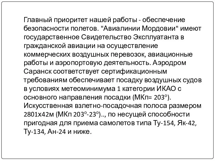 Главный приоритет нашей работы - обеспечение безопасности полетов. "Авиалинии Мордовии" имеют государственное