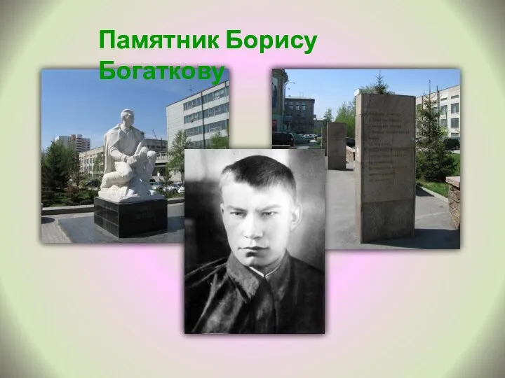 Памятник Борису Богаткову