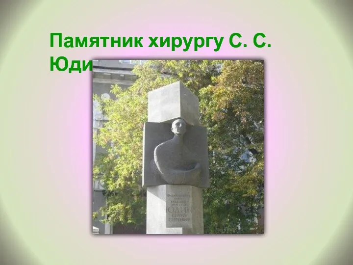 Памятник хирургу С. С. Юдину