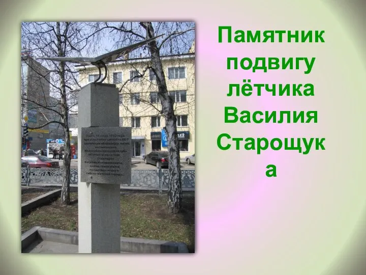 Памятник подвигу лётчика Василия Старощука