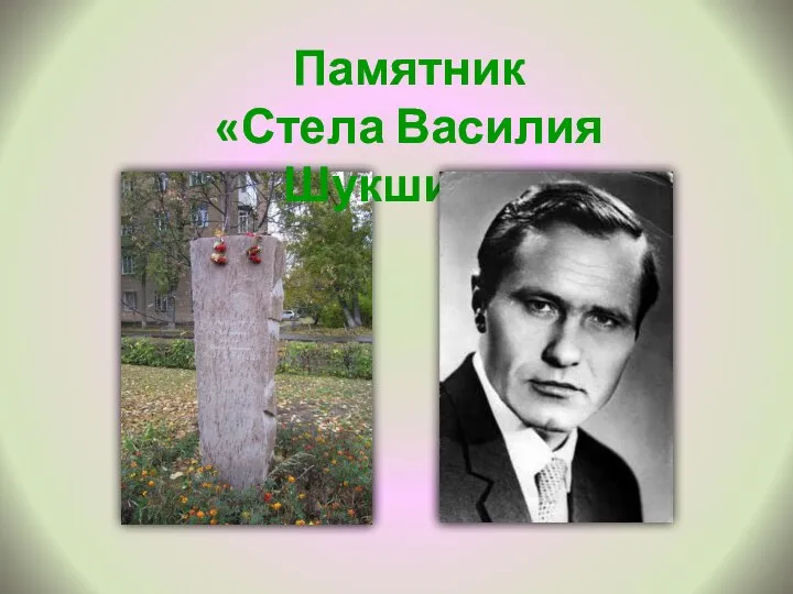 Памятник «Стела Василия Шукшина»