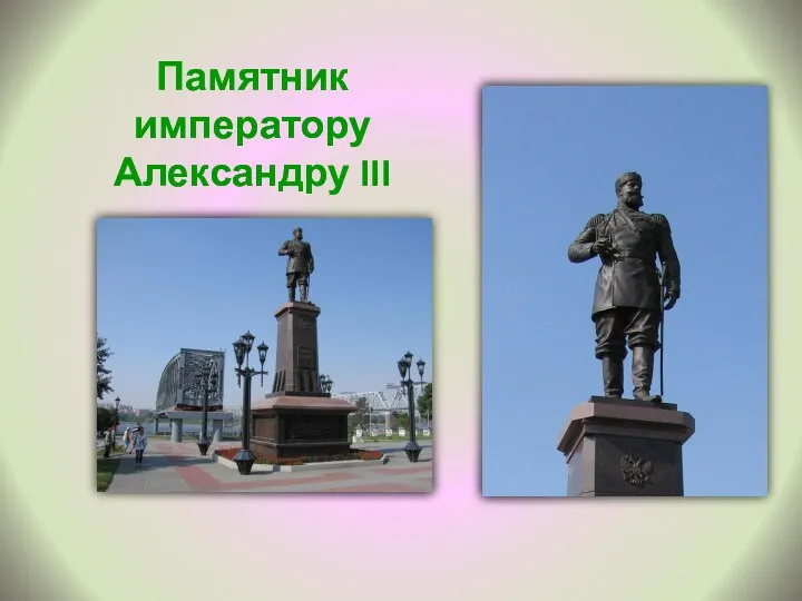 Памятник императору Александру III