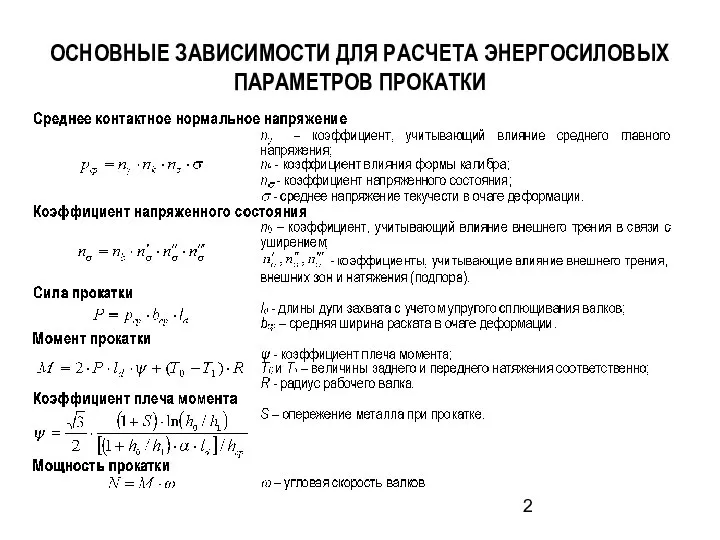 ОСНОВНЫЕ ЗАВИСИМОСТИ ДЛЯ РАСЧЕТА ЭНЕРГОСИЛОВЫХ ПАРАМЕТРОВ ПРОКАТКИ