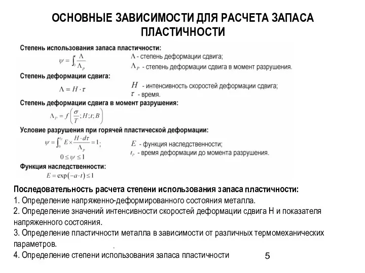 . ОСНОВНЫЕ ЗАВИСИМОСТИ ДЛЯ РАСЧЕТА ЗАПАСА ПЛАСТИЧНОСТИ Последовательность расчета степени использования запаса