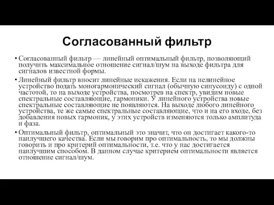 Согласованный фильтр Согласованный фильтр — линейный оптимальный фильтр, позволяющий получить максимальное отношение