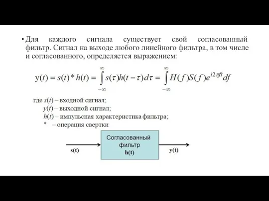 Для каждого сигнала существует свой согласованный фильтр. Сигнал на выходе любого линейного