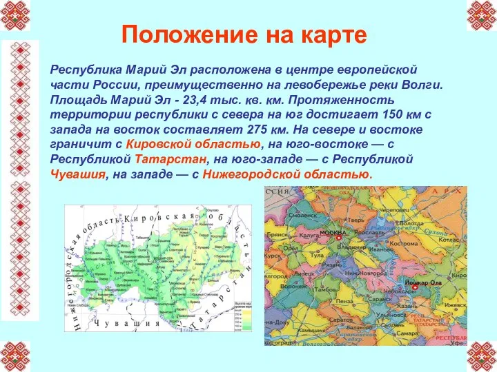 Республика Марий Эл расположена в центре европейской части России, преимущественно на левобережье