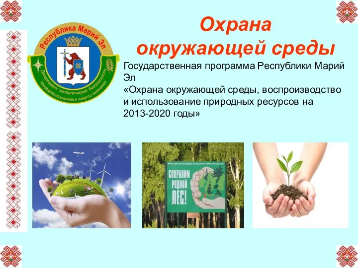 Охрана окружающей среды Государственная программа Республики Марий Эл «Охрана окружающей среды, воспроизводство