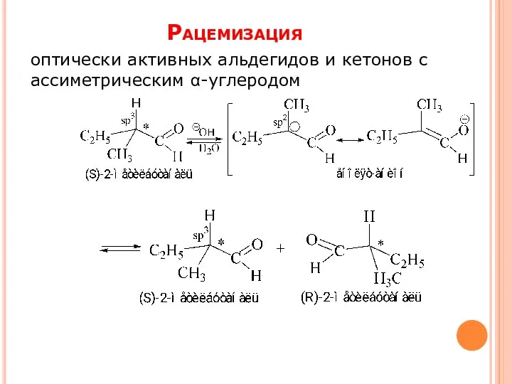 Рацемизация оптически активных альдегидов и кетонов с ассиметрическим α-углеродом