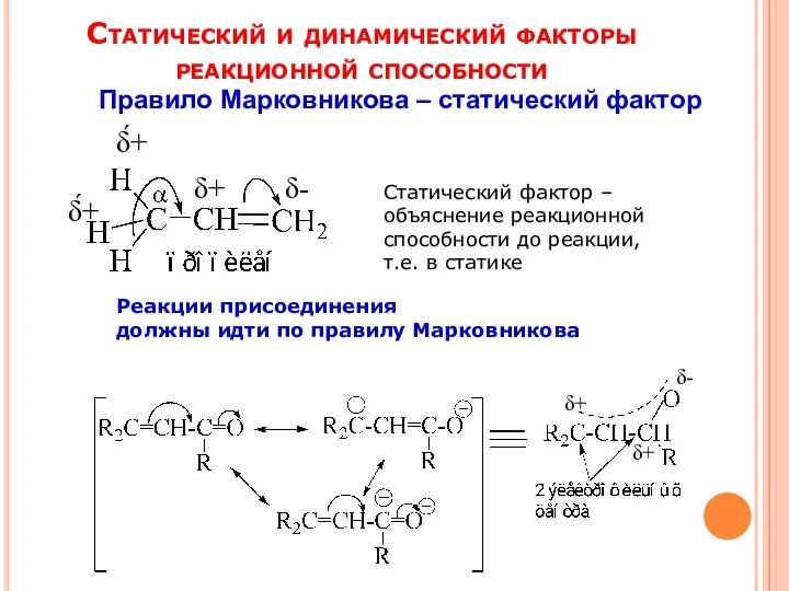 Статический и динамический факторы реакционной способности δ- δ+ δ́+ δ́+ Статический фактор