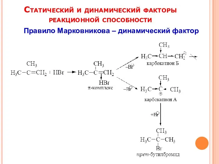 Статический и динамический факторы реакционной способности Правило Марковникова – динамический фактор