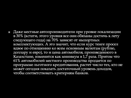 Даже местные автопроизводители при уровне локализации в 30% (кстати, этого уровня все