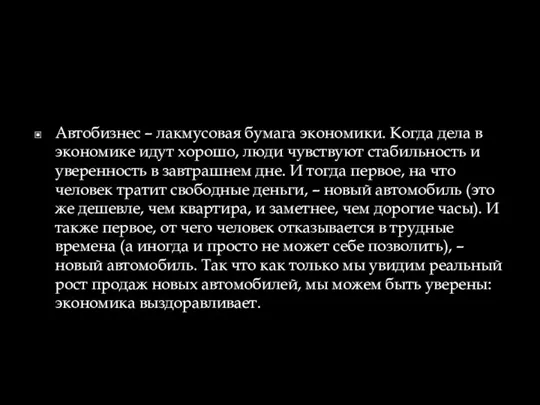 Автобизнес – лакмусовая бумага экономики. Когда дела в экономике идут хорошо, люди