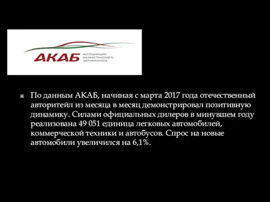 По данным АКАБ, начиная с марта 2017 года отечественный авторитейл из месяца