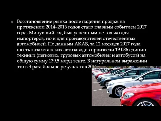 Восстановление рынка после падения продаж на протяжении 2014–2016 годов стало главным событием