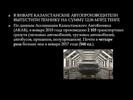 В ЯНВАРЕ КАЗАХСТАНСКИЕ АВТОПРОИЗВОДИТЕЛИ ВЫПУСТИЛИ ТЕХНИКУ НА СУММУ 12,06 МЛРД ТЕНГЕ По