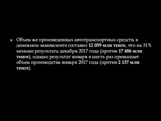 Объем же произведенных автотранспортных средств, в денежном эквиваленте составил 12 059 млн