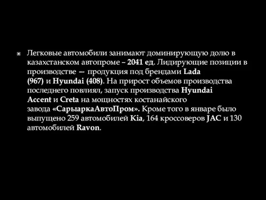 Легковые автомобили занимают доминирующую долю в казахстанском автопроме – 2041 ед. Лидирующие