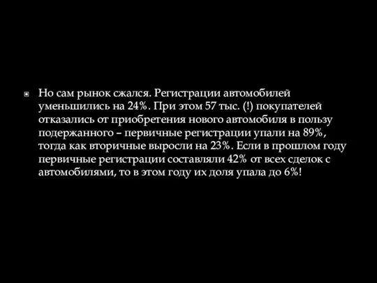 Но сам рынок сжался. Регистрации автомобилей уменьшились на 24%. При этом 57