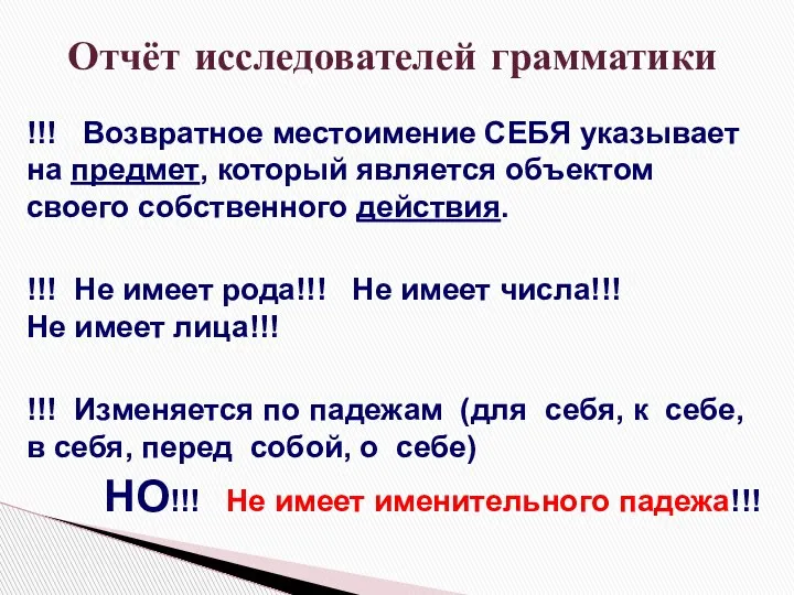 !!! Возвратное местоимение СЕБЯ указывает на предмет, который является объектом своего собственного