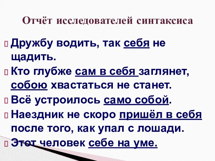 Дружбу водить, так себя не щадить. Кто глубже сам в себя заглянет,