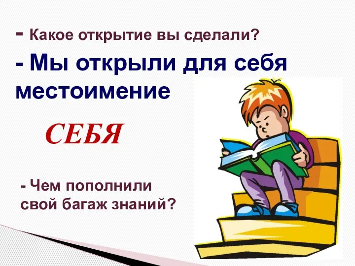 - Какое открытие вы сделали? - Мы открыли для себя местоимение -