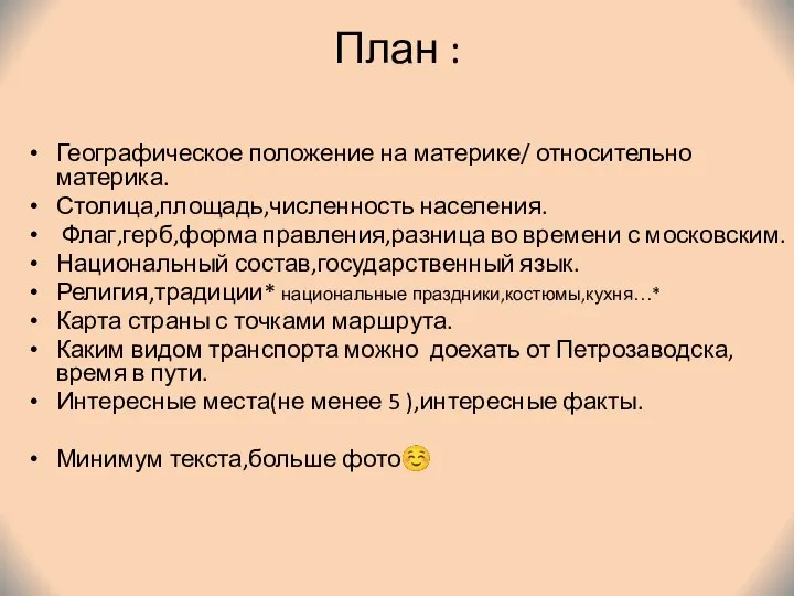 План : Географическое положение на материке/ относительно материка. Столица,площадь,численность населения. Флаг,герб,форма правления,разница