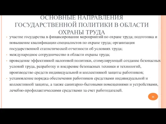 ОСНОВНЫЕ НАПРАВЛЕНИЯ ГОСУДАРСТВЕННОЙ ПОЛИТИКИ В ОБЛАСТИ ОХРАНЫ ТРУДА участие государства в финансировании