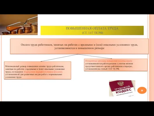 ПОВЫШЕННАЯ ОПЛАТА ТРУДА (СТ. 147 ТК РФ) Оплата труда работников, занятых на