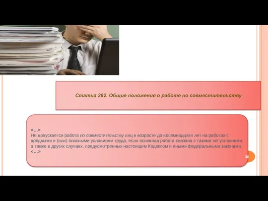 Статья 282. Общие положения о работе по совместительству Не допускается работа по