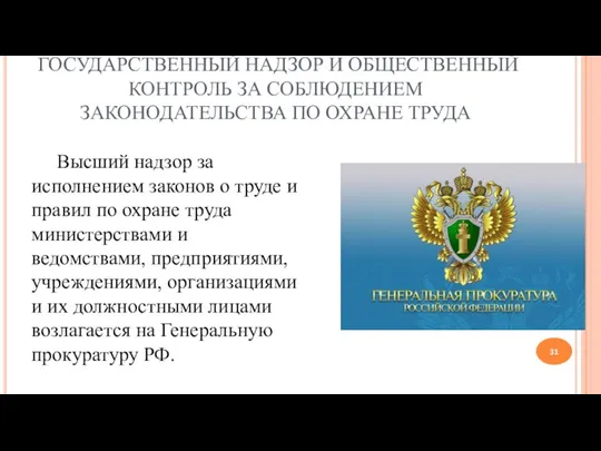 ГОСУДАРСТВЕННЫЙ НАДЗОР И ОБЩЕСТВЕННЫЙ КОНТРОЛЬ ЗА СОБЛЮДЕНИЕМ ЗАКОНОДАТЕЛЬСТВА ПО ОХРАНЕ ТРУДА Высший