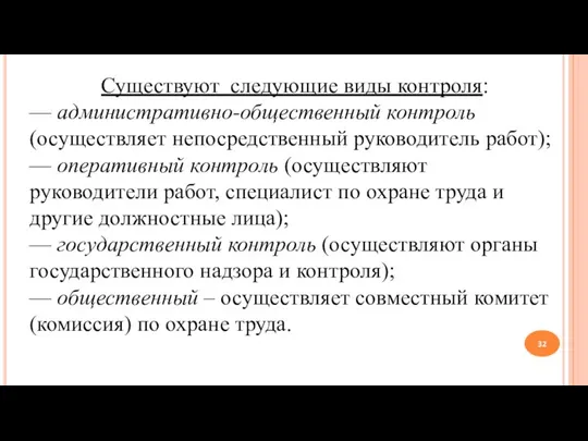 Существуют следующие виды контроля: — административно-общественный контроль (осуществляет непосредственный руководитель работ); —