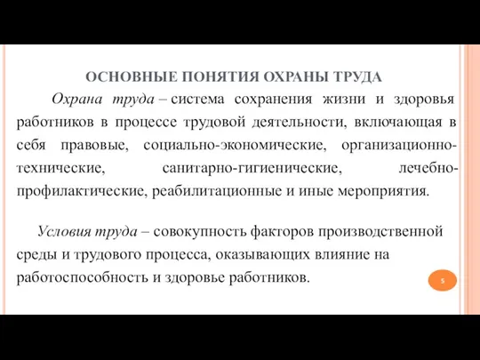 ОСНОВНЫЕ ПОНЯТИЯ ОХРАНЫ ТРУДА Охрана труда – система сохранения жизни и здоровья