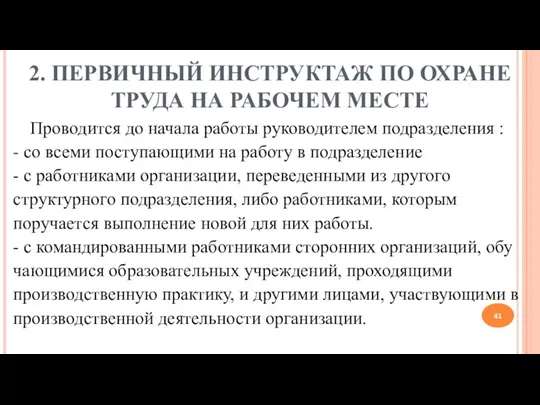 2. ПЕРВИЧНЫЙ ИНСТРУКТАЖ ПО ОХРАНЕ ТРУДА НА РАБОЧЕМ МЕСТЕ Проводится до начала