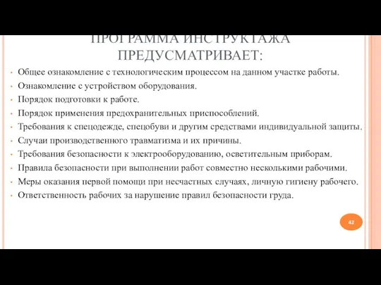 ПРОГРАММА ИНСТРУКТАЖА ПРЕДУСМАТРИВАЕТ: Общее ознакомление с технологическим процессом на данном участке работы.