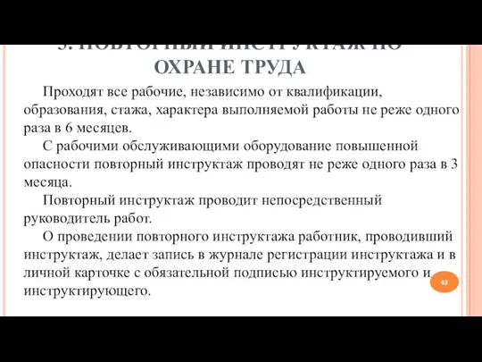 3. ПОВТОРНЫЙ ИНСТРУКТАЖ ПО ОХРАНЕ ТРУДА Проходят все рабочие, независимо от квалификации,