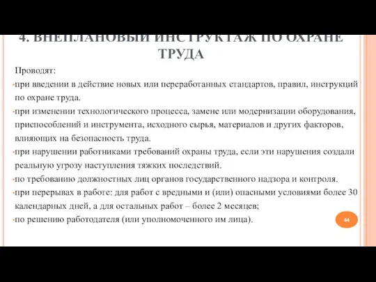 4. ВНЕПЛАНОВЫЙ ИНСТРУКТАЖ ПО ОХРАНЕ ТРУДА Проводят: при введении в действие новых