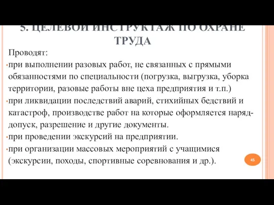 5. ЦЕЛЕВОЙ ИНСТРУКТАЖ ПО ОХРАНЕ ТРУДА Проводят: при выполнении разовых работ, не