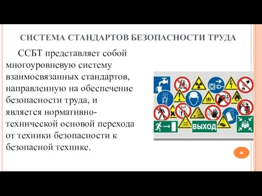 СИСТЕМА СТАНДАРТОВ БЕЗОПАСНОСТИ ТРУДА ССБТ представляет собой многоуровневую систему взаимосвязанных стандартов, направленную