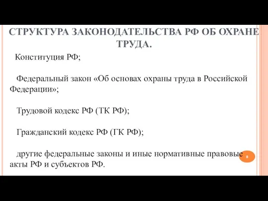 СТРУКТУРА ЗАКОНОДАТЕЛЬСТВА РФ ОБ ОХРАНЕ ТРУДА. Конституция РФ; Федеральный закон «Об основах