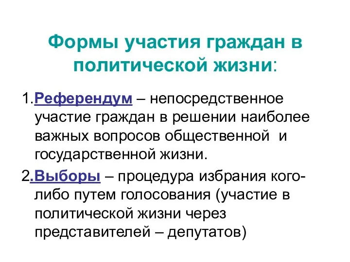 Формы участия граждан в политической жизни: 1.Референдум – непосредственное участие граждан в