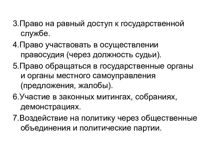 3.Право на равный доступ к государственной службе. 4.Право участвовать в осуществлении правосудия