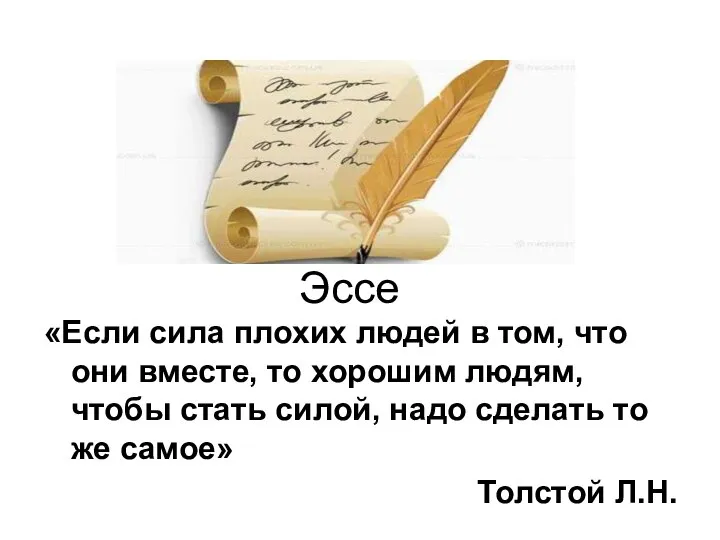 Эссе «Если сила плохих людей в том, что они вместе, то хорошим