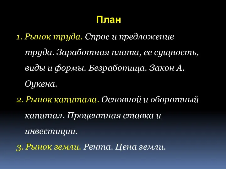 1. Рынок труда. Спрос и предложение труда. Заработная плата, ее сущность, виды