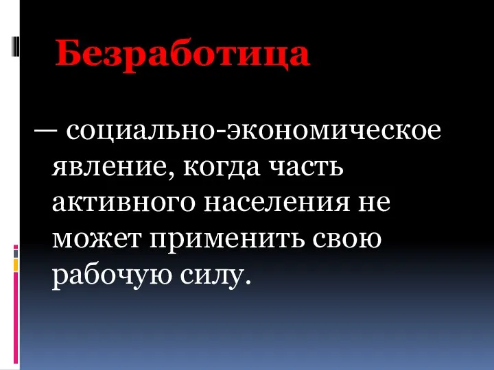 Безработица — социально-экономическое явление, когда часть активного населения не может применить свою рабочую силу.